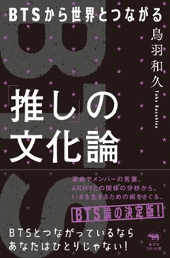 エンタメ/ 「推し」の文化論　BTSから世界とつながる　日本版　鳥羽和久の画像