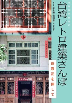 ビジュアルブック/ 台湾レトロ建築さんぽ 鉄窓花を探して 日本版　老屋顔 辛永勝 楊朝景の画像