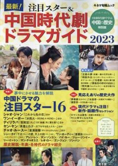 ムック本/ 最新！注目スター＆中国時代劇ドラマガイド（2023） 日本版の画像