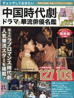 ムック本/ チェックしておきたい中国時代劇・ドラマ＆華流俳優名鑑の画像