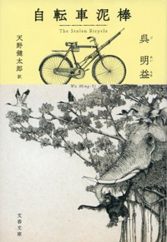 小説/ 自転車泥棒 日本版　單車失竊記 呉明益 ごめいえき Wu Ming Yi 文春文庫の画像