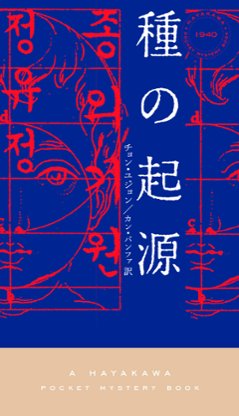 小説/ 種の起源 日本版の画像