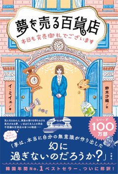 小説/ 夢を売る百貨店 本日も完売御礼でございます 日本版の画像