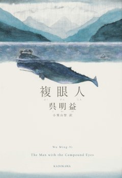 小説/ 複眼人 日本版　 呉明益 ごめいえき Wu Ming Yiの画像