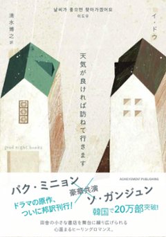 ドラマ小説/ 天気が良ければ訪ねて行きます 日本版　イ・ドウの画像