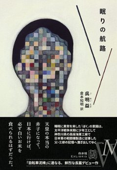 小説/ 眠りの航路 日本版　 睡眠的航線 呉明益の画像