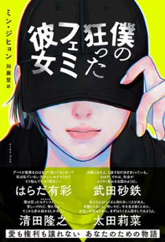 小説/ 僕の狂ったフェミ彼女　日本版　ミン・ジヒョンの画像