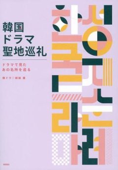 旅行ガイド/ 韓国ドラマ聖地巡礼 ドラマで見たあの名所を巡る 日本版の画像