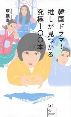 エンタメ/ 韓国ドラマ！推しが見つかる究極100本 日本版の画像