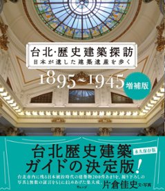 ガイドブック/ 台北・歴史建築探訪 増補版 日本版　片倉佳史 台湾の画像