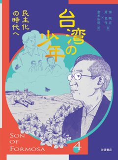 漫画/ 台湾の少年 4 民主化の時代へ 日本版　來自清水的孩子 Son of Formosa 4：化作千風 游珮芸 周見信の画像