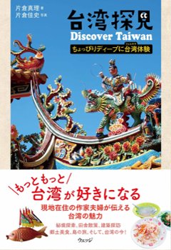 エッセイ/ 台湾探見 Discover Taiwan―ちょっぴりディープに台湾体験 日本版　片倉真理 片倉佳史の画像