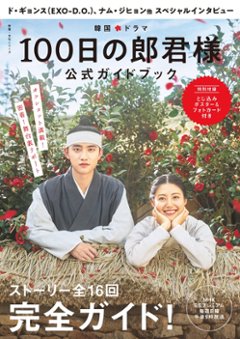 ムック本/ 韓国ドラマ「100日の郎君様」公式ガイドブック　日本版　写真集　フォトブックの画像