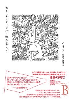 小説/ 遠きにありて、ウルは遅れるだろう　日本版　ペ・スアの画像