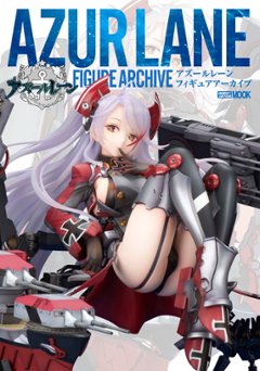 イラスト集/ アズールレーン FIGURE ARCHIVE 日本版　アズレン フィギュア・アーカイブ　 碧藍航線の画像