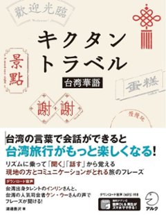 語学学習/ キクタントラベル台湾華語 日本版　中国語 学習 旅行会話の画像