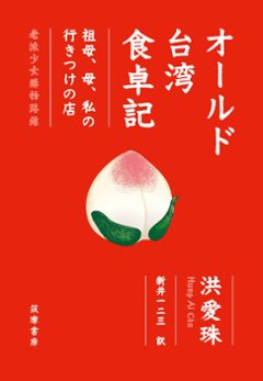 エッセイ/ オールド台湾食卓記 祖母・母・私の行きつけの店 日本版　老派少女購物路線 洪愛珠の画像