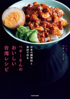 レシピ/ 日本の調味料と食材で作る ペギーさんのおいしい台湾レシピ 日本版　ペギー・キュウ 邱珮宜の画像