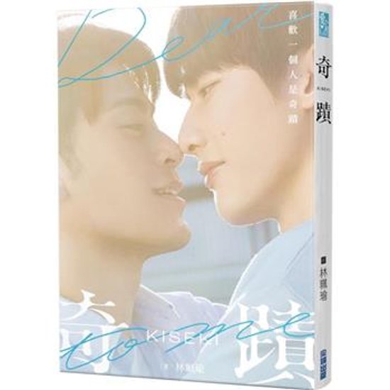 ドラマ小説/ 奇蹟 台湾版　The Miracle 林珮瑜　BL　ボーイズラブ　BOYS LOVE　ブロマンス　奇跡　Kiseki: Dear to Me　台湾書籍画像