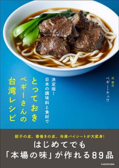 レシピ/ 決定版！日本の調味料と食材でとっておきペギーさんの台湾レシピ 日本版　ペギー・キュウ 邱珮宜の画像