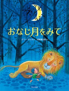 絵本/ おなじ月をみて 日本版　ジミー・リャオ　幾米　Jimmy Liao　同一個月亮　Under the Same Moonの画像