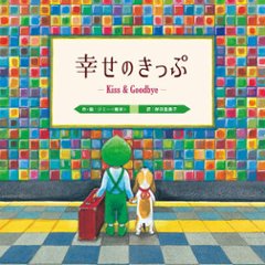 絵本/ 幸せのきっぷ Kiss＆Goodbye 日本版　ジミー・リャオ　幾米　Jimmy Liao　忘記親一下の画像