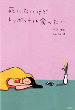 エッセイ/ 死にたいけどトッポッキは食べたい　日本版　ペク・セヒの画像