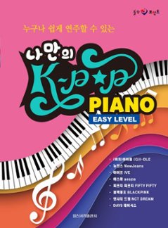 楽譜/ 私だけのK-POP PIANO - EASY LEVEL　韓国版 ピアノスコア　韓国書籍　(G)I-DLE　NewJeans　IVE　aespa　BLACKPINKの画像