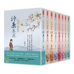 ドラマ小説/ 汴京春深（全八冊） 台湾版　 小麥　小麦　台湾書籍の画像