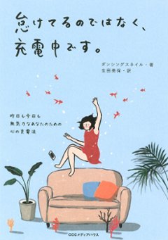 エッセイ/ 怠けてるのではなく、充電中です。　昨日も今日も無気力なあなたのための心の充電法　日本版　 ダンシングスネイルの画像