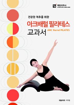 健康/健康な背骨のためのアークバレルピラティス教科書　韓国版　イ・ミリョン　韓国書籍の画像