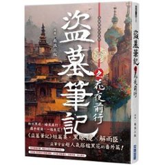 小説/ 盜墓筆記之花夜前行 台湾版　南派三叔　盜墓筆記　盗墓筆記　台湾書籍の画像