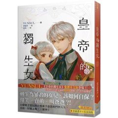 小説/ 皇帝的獨生女（全六冊） 台湾版　YUNSUL　Daughter Of The Emperor　皇帝的独生女　皇帝の一人娘　ライトノベル　台湾書籍の画像