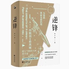 小説/ 逆鋒（全二冊）中国版　水千丞　小白楊　BL　ボーイズラブ　BOYS LOVE　ブロマンス　ライトノベル　耽美　188男団　中国書籍の画像