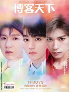 【メール便送料無料】雑誌/ 博客天下 2023年8月7日総第394期 中国版　TFBOYS：表紙！記事掲載！ 中国雑誌 CHINA MAGAZINEの画像