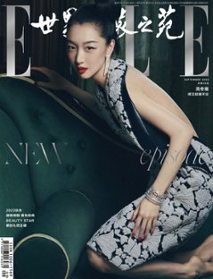 【メール便送料無料】雑誌/ ELLE世界時裝之苑 2023年9月 中国版　周冬雨（チョウ・ドンユィ）：両面表紙！記事掲載！ エル　中国雑誌の画像