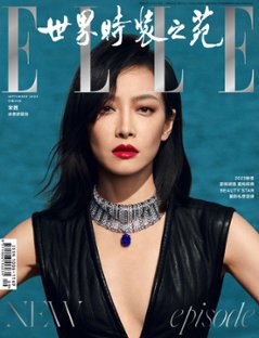 【メール便送料無料】雑誌/ ELLE世界時裝之苑 2023年9月 中国版　宋茜（ビクトリア/ソン・チェン / f(x)）：両面表紙！記事掲載！ エル　中国雑誌の画像