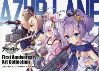 イラスト集/ アズールレーン First Anniversary Art Collection 日本版　アズレン 碧藍航線 ファーストアニバーサリーアートコレクションの画像