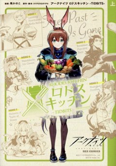 漫画/ アークナイツ ロドスキッチン -TIDBITS-（上+下/全二冊）日本版　明日方舟 Arknights画像