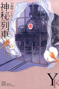 小説/ 神秘列車 日本版　甘耀明　カン・ヤオミンの画像