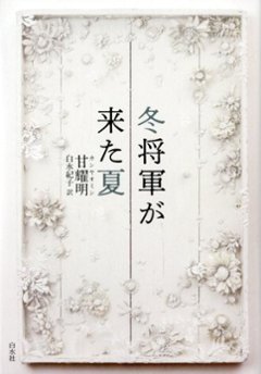 小説/ 冬将軍が来た夏 日本版　甘耀明　カン・ヤオミン　冬將軍來的夏天　冬将軍来的夏天の画像