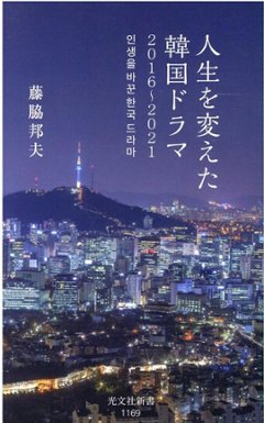 エンタメ/人生を変えた韓国ドラマ　2016～2021 日本版　藤脇邦夫の画像