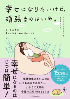 エッセイ/ 幸せになりたいけど、頑張るのはいや。　もっと上手に幸せになるための58のヒント　日本版　ダンシングスネイルの画像