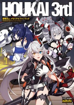 イラスト集/ 崩壊3rd メモリアルファンブック 日本版　崩壞3　Honkai Impact 3rdの画像