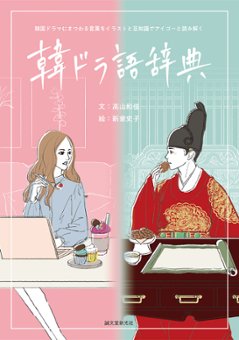 エンタメ/韓ドラ語辞典　韓国ドラマにまつわる言葉をイラストと豆知識でアイゴーと読み解く　日本版　高山 和佳の画像