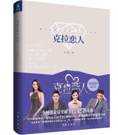 ドラマ小説/ 克拉戀人 中国版　Diamond Lover　ダイヤモンドの恋人　克拉恋人　李捷の画像