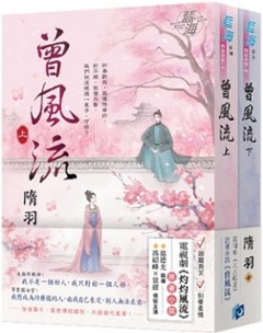 ドラマ小説/ 曾風流（全二冊）台湾版　隋羽　灼灼風流　The Legend of Zhuohua　台湾書籍の画像