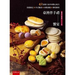 レシピ/ 臺灣伴手禮饗宴 台湾版　スイーツ　デザート　点心　焼き菓子　軽食　パイ　ケーキ　台湾書籍の画像