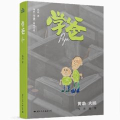 映画小説/ 學爸 中国版　学爸　Papa　你好，學爸　中国書籍の画像