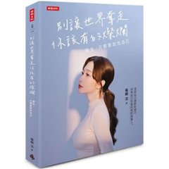 フォトエッセイ/ 別讓世界奪走你該有的燦爛 台湾版　篠崎泫　Hsyan Hsiaochi　台湾書籍の画像